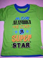 Мой дедушка супер стар, салатовый