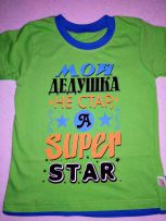 Мой дедушка супер стар, салатовый